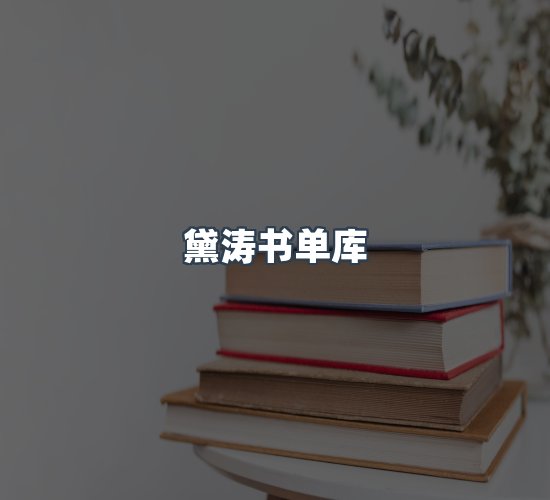 关于黛涛书单库
